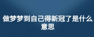 做夢(mèng)夢(mèng)到自己得新冠了是什么意思
