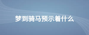 夢到騎馬預示著什么