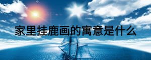 家里掛鹿畫的寓意是什么