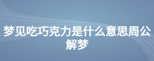 夢(mèng)見(jiàn)吃巧克力是什么意思周公解夢(mèng)