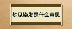 夢(mèng)見染發(fā)是什么意思
