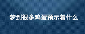 夢(mèng)到很多雞蛋預(yù)示著什么