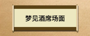 夢見酒席場面