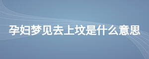 孕婦夢見去上墳是什么意思
