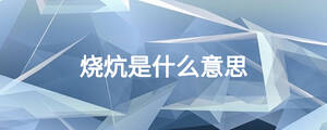 燒炕是什么意思