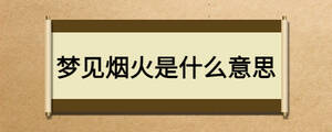 夢見煙火是什么意思