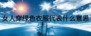 女人穿綠色衣服代表什么意思