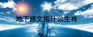 地下修文指什么生肖