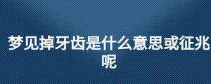 夢見掉牙齒是什么意思或征兆呢