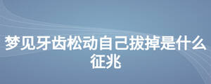 夢見牙齒松動自己拔掉是什么征兆