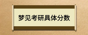 夢見考研具體分數(shù)