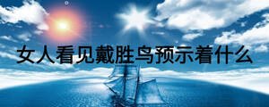 女人看見戴勝鳥預示著什么