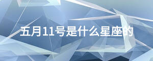 五月11號(hào)是什么星座的
