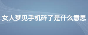 女人夢(mèng)見手機(jī)碎了是什么意思