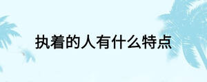 執著的人有什么特點