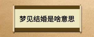 夢見結婚是啥意思