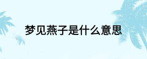 夢(mèng)見燕子是什么意思