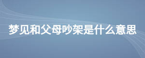 夢(mèng)見和父母吵架是什么意思