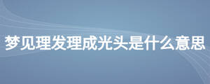 夢見理發理成光頭是什么意思