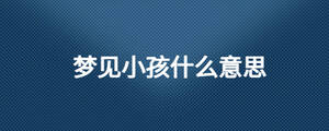 夢見小孩什么意思