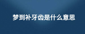 夢到補牙齒是什么意思
