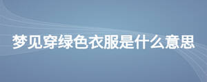 夢(mèng)見穿綠色衣服是什么意思
