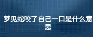 夢見蛇咬了自己一口是什么意思
