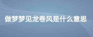 做夢夢見龍卷風是什么意思