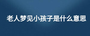 老夢見小孩子是什么意思