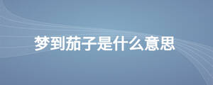 夢到茄子是什么意思