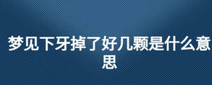 夢(mèng)見(jiàn)下牙掉了好幾顆是什么意思