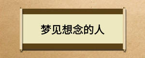 夢(mèng)見想念的人
