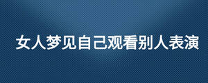 女人夢見自己觀看別人表演