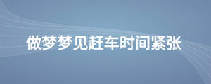 做夢夢見趕車時間緊張
