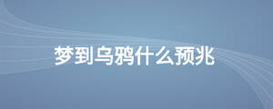 夢到烏鴉什么預(yù)兆