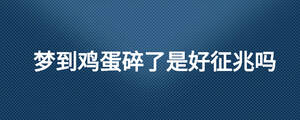 夢到雞蛋碎了是好征兆嗎
