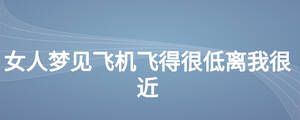 女人夢見飛機飛得很低離我很近