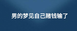 男的夢見自己賭錢輸了