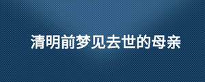 清明前夢見去世的母親