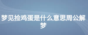 夢(mèng)見撿雞蛋是什么意思周公解夢(mèng)