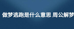 做夢(mèng)逃跑是什么意思 周公解夢(mèng)