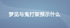 夢見與鬼打架預(yù)示什么