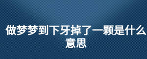 做夢(mèng)夢(mèng)到下牙掉了一顆是什么意思