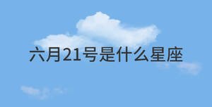 六月21號(hào)是什么星座