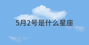 5月2號是什么星座