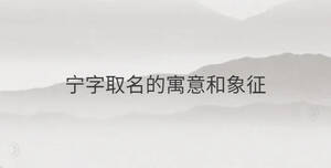 寧字取名的寓意和象征