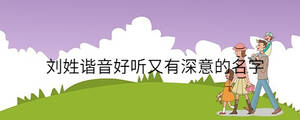 孩子起名 - 2022-09-02T095540.522.jpg