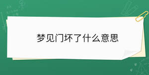 夢見門壞了什么意思