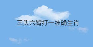 三頭六臂打一準(zhǔn)確生肖