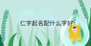 小孩起名 (51).jpg